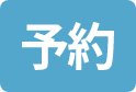 予約